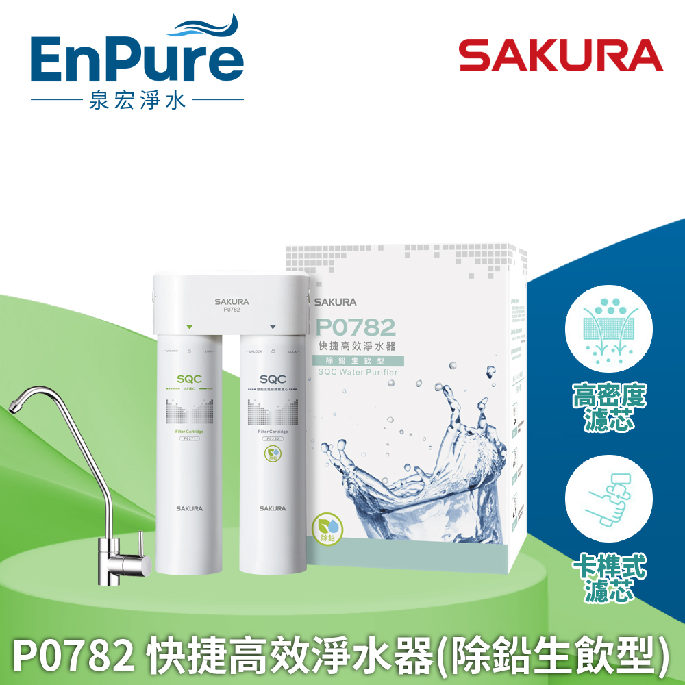 櫻花 | P0782 快捷高效淨水器(除鉛生飲型)