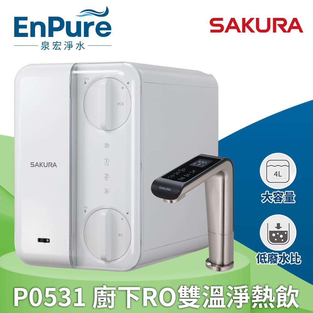 櫻花 | P0531廚下RO雙溫淨熱飲