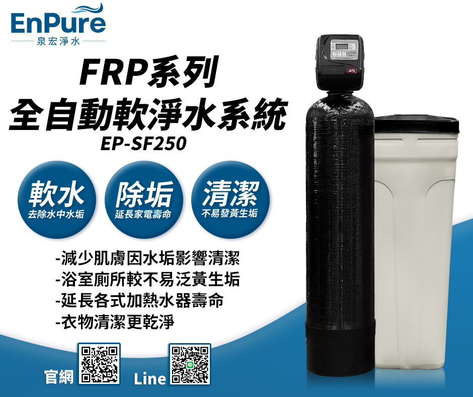 ENPURE | EP-SF250 FRP全自動軟水系統
