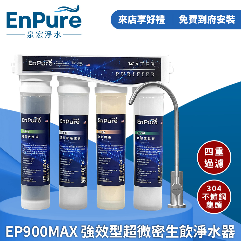 Enpure |  EP900MAX 強效型超微密生飲淨水器