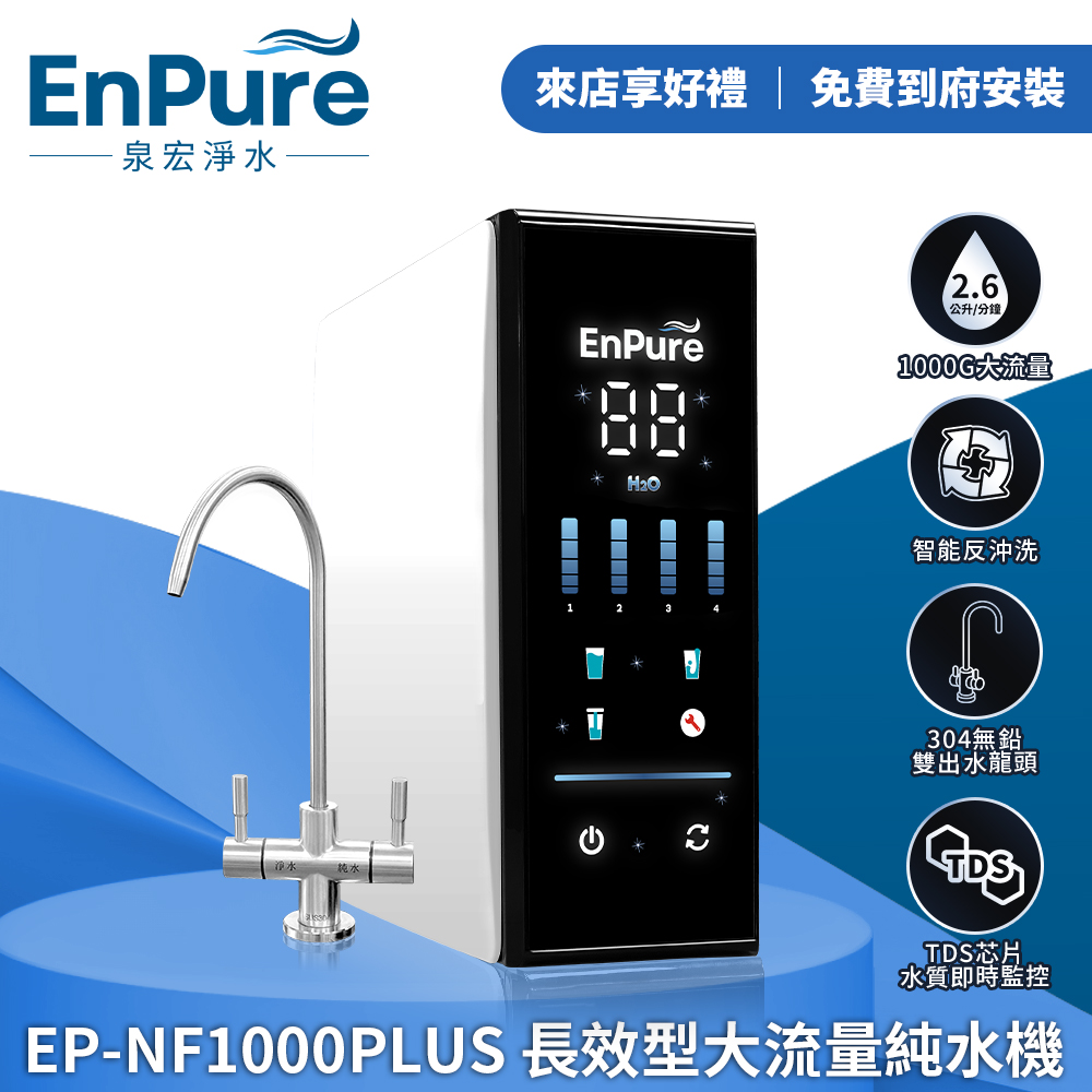 EnPure | EP-NF1000PLUS長效大流量純水機