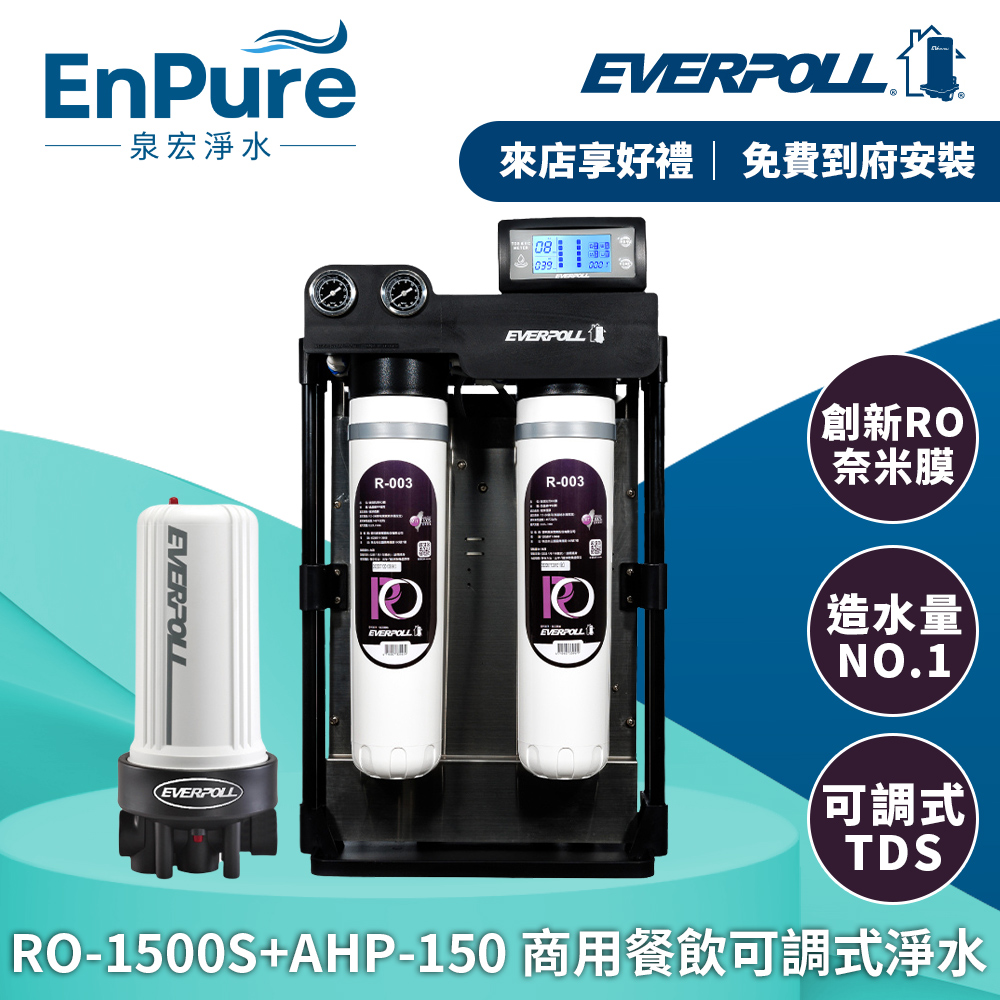 EVERPOLL | RO-1500S+AHP-150 商用餐飲可調式淨水解決方案
