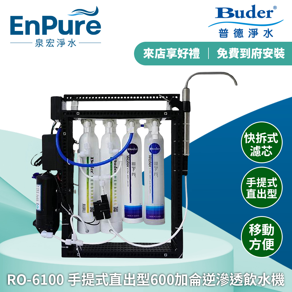 普德 | RO-6100 手提式直出型600加侖逆滲透飲水機