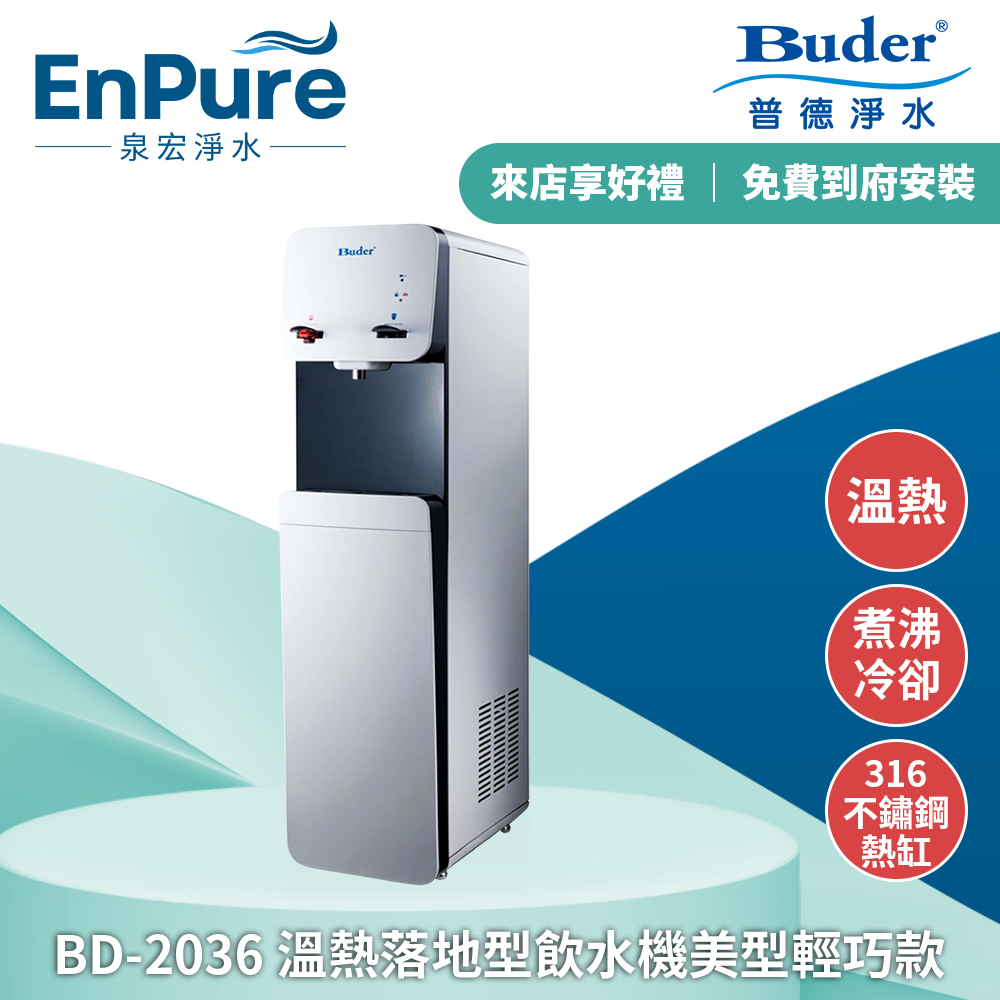 普德 | BD-2036 溫熱落地型飲水機美型輕巧款