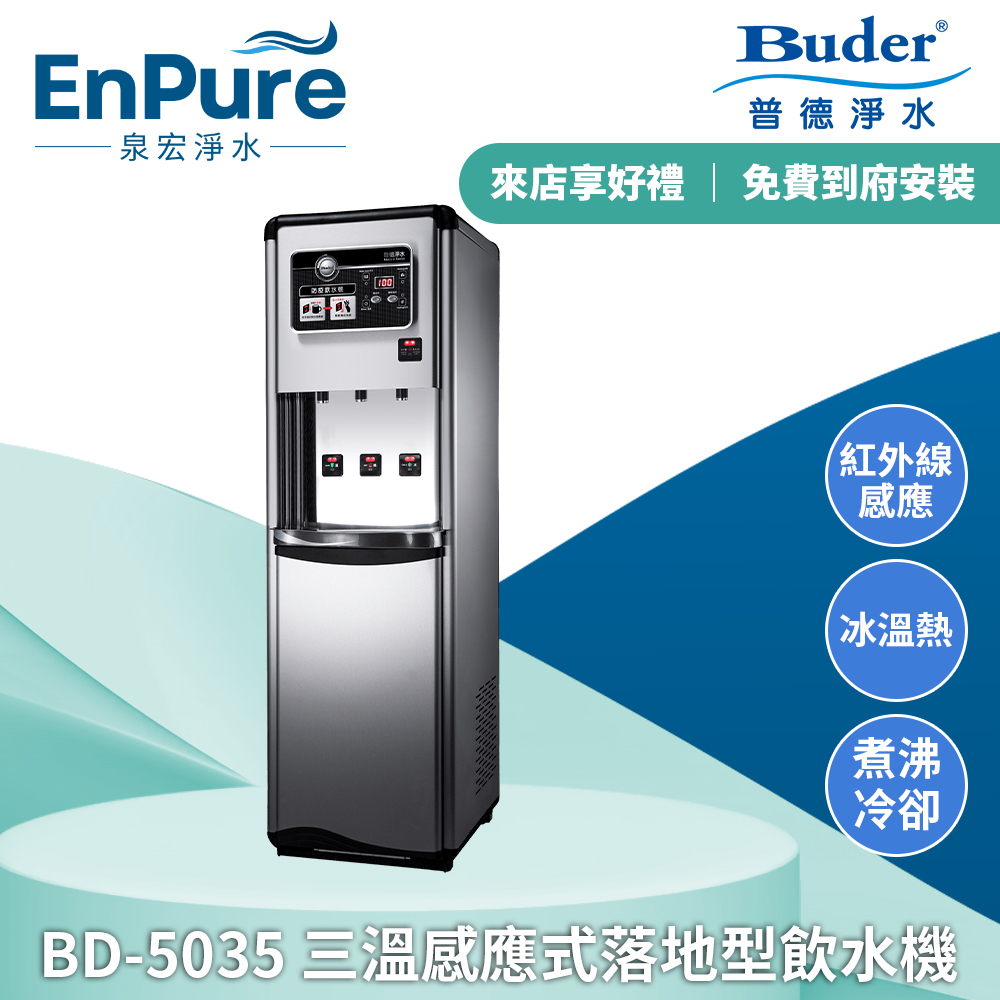 普德 | BD-5035 三溫感應式落地型飲水機