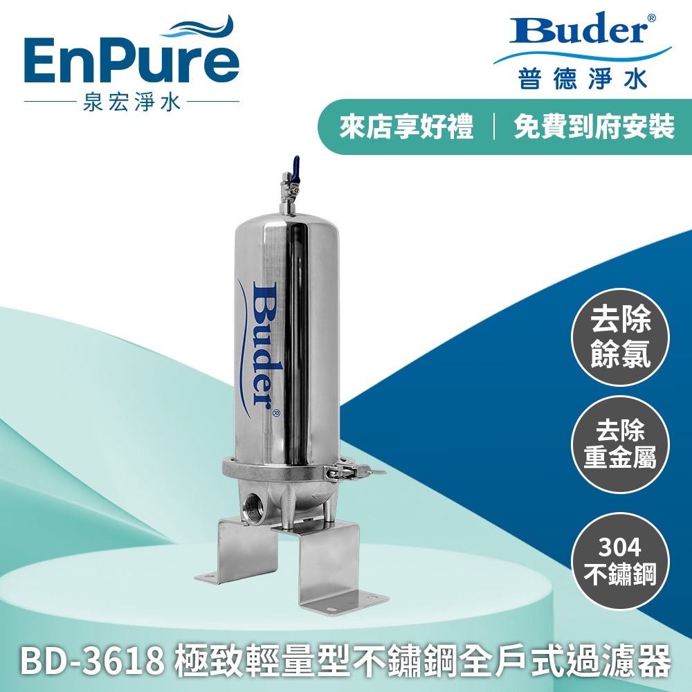 普德 | BD-3618 極致輕量型不鏽鋼全戶式過濾器