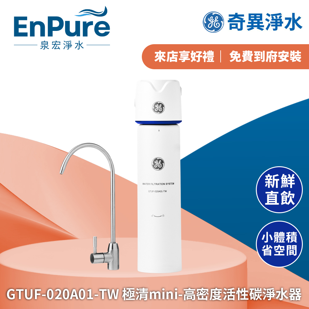 奇異 | 極清mini 高密度活性碳淨水器