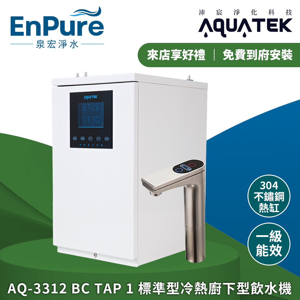 沛宸 | AQ-3312(BC TAP1) 櫥下型溫熱飲水機(標準型)