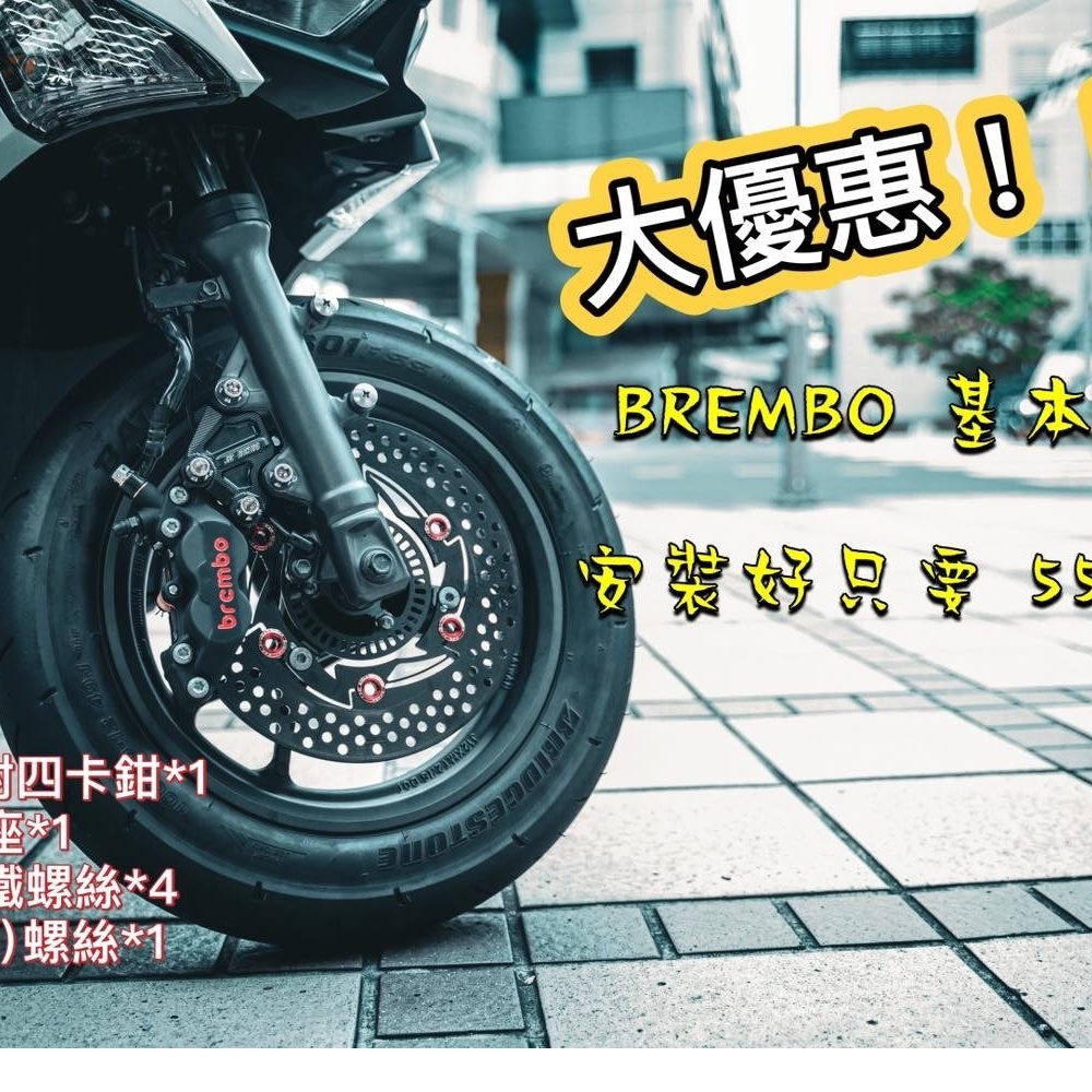 BREMBO 基本對