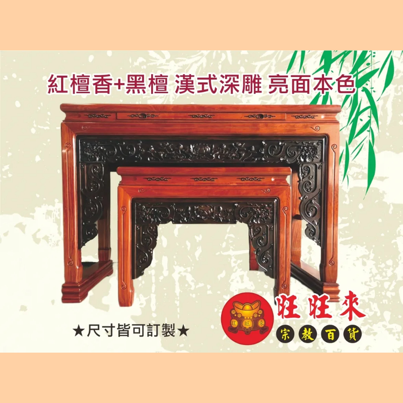漢式深雕 神桌（另有其它尺寸／材質可供選擇）