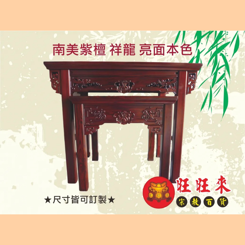 祥龍 神桌（另有其它尺寸／材質可供選擇）