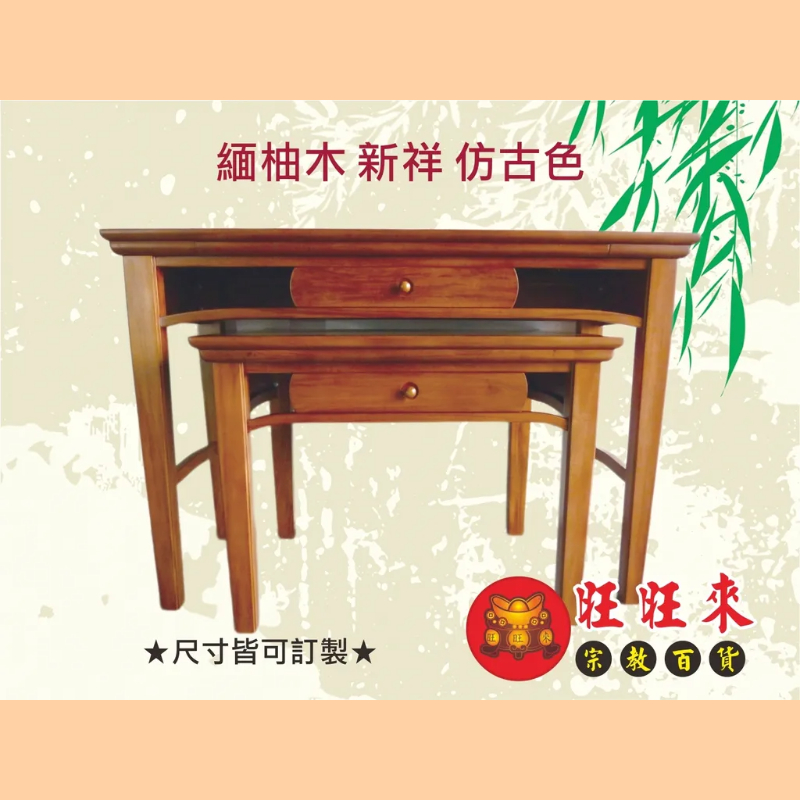 新祥 神桌（另有其它尺寸／材質可供選擇）