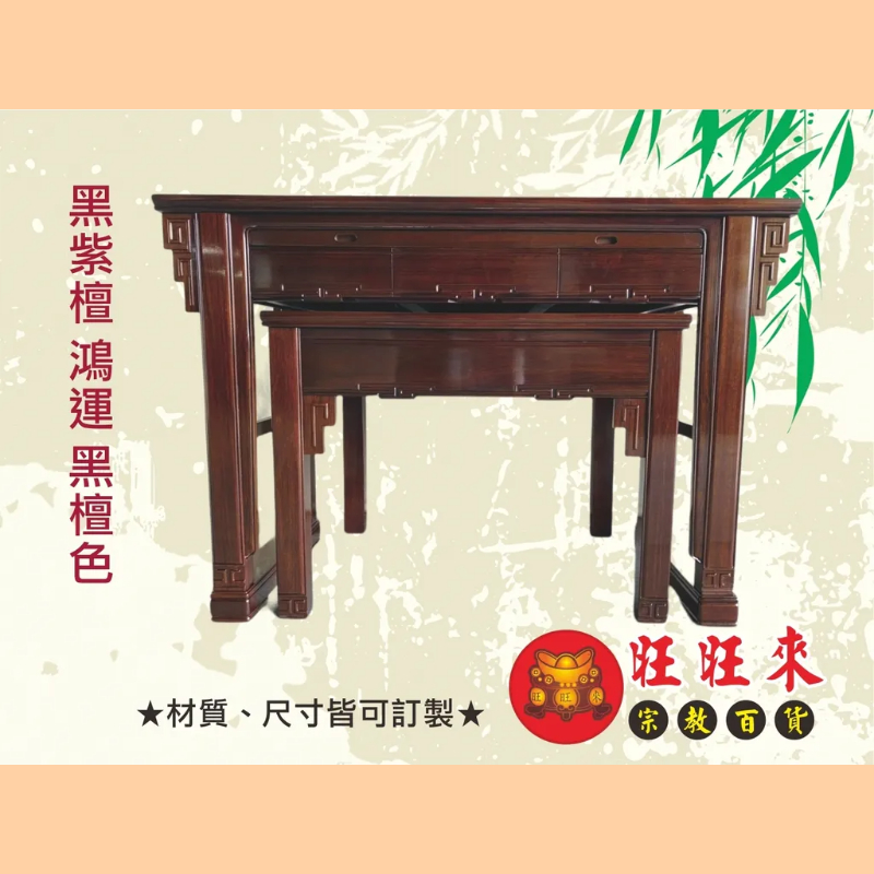 鴻運 神桌（另有其它尺寸／材質可供選擇）