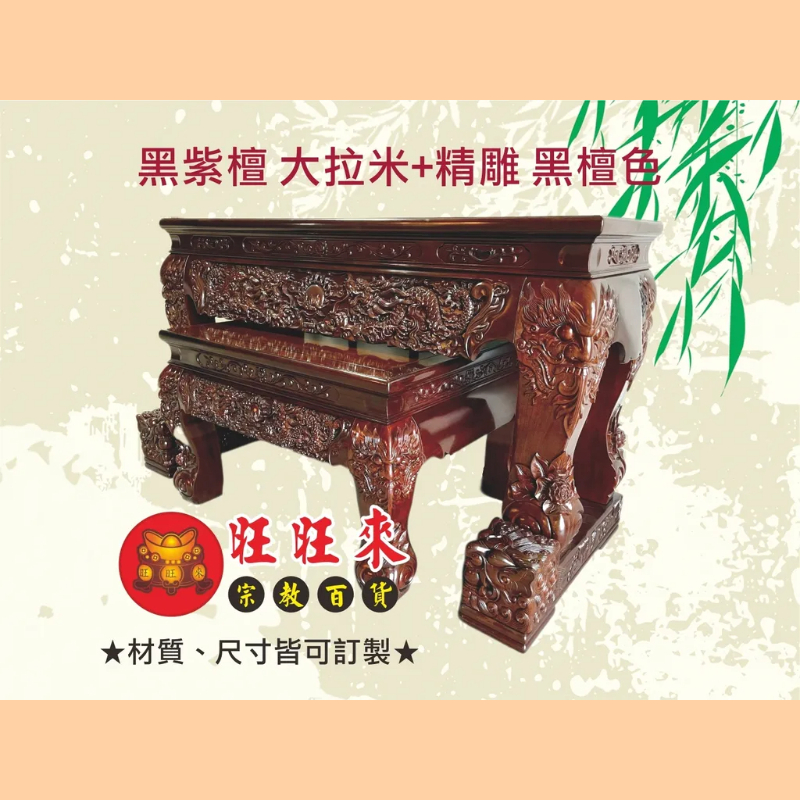 大拉米 神桌（另有其它尺寸／材質可供選擇）