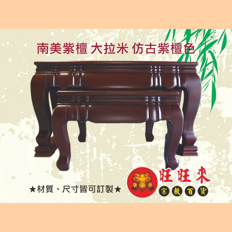 大拉米 神桌（另有其它尺寸／材質可供選擇）