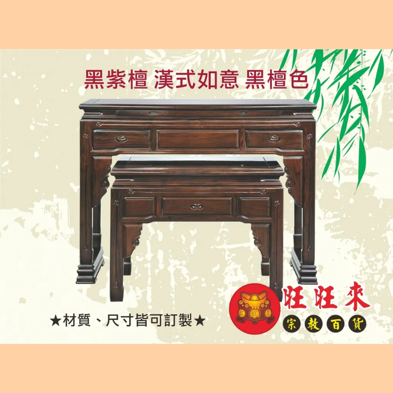 漢式如意 神桌（另有其它尺寸／材質可供選擇）