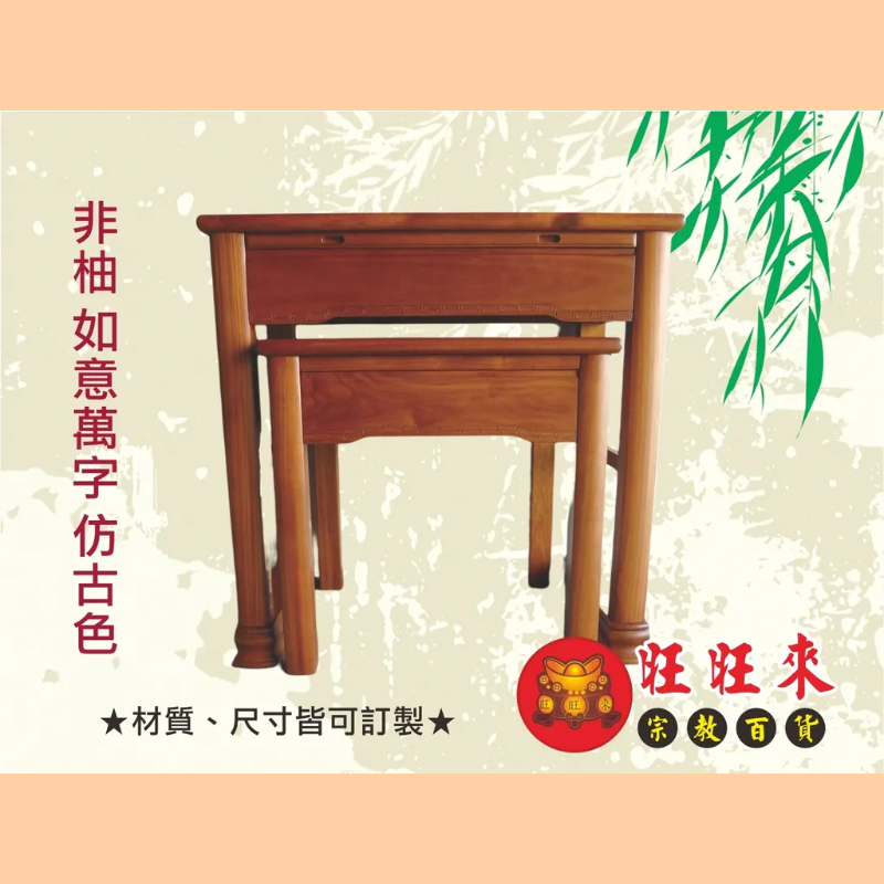 如意萬字 神桌（另有其它尺寸／材質可供選擇）