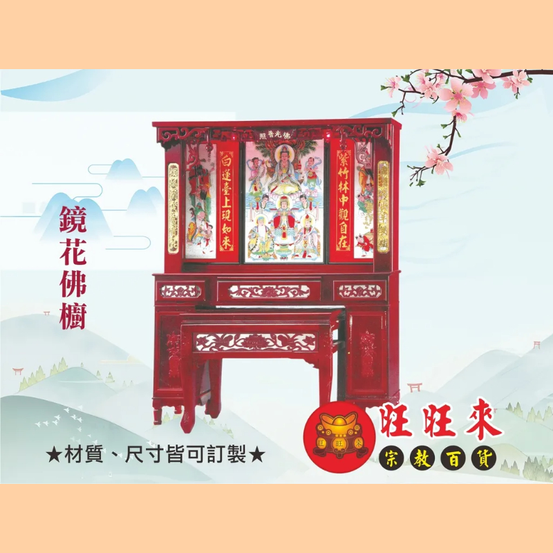 鏡花佛櫥(深色) 神桌（另有其它尺寸／材質可供選擇）