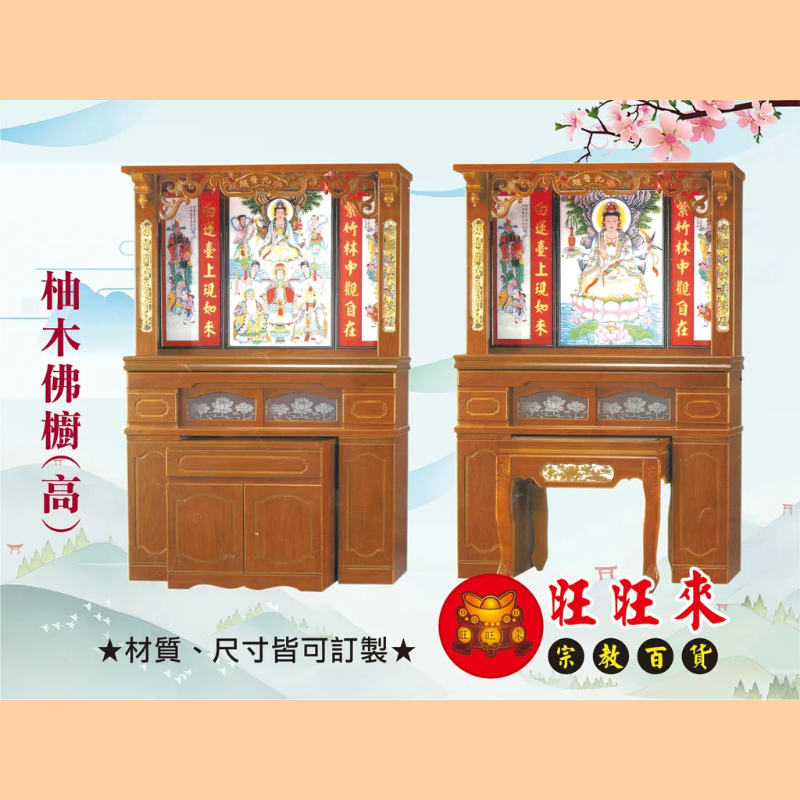 【柚木佛櫥(高) 神