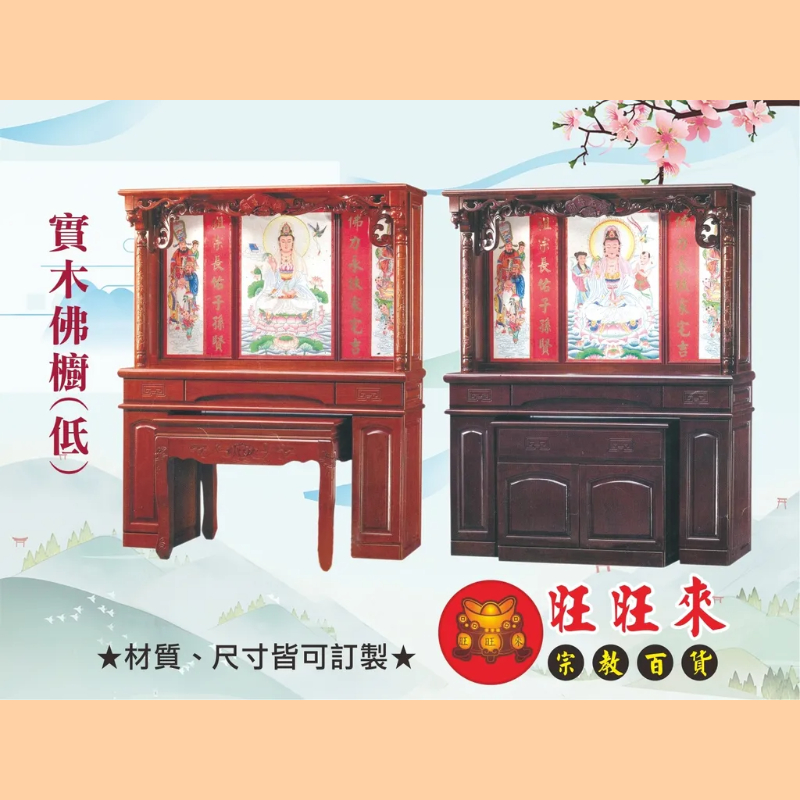 實木佛櫥(低) 神桌