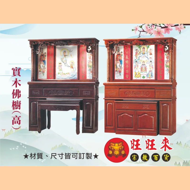 實木佛櫥(高) 神桌