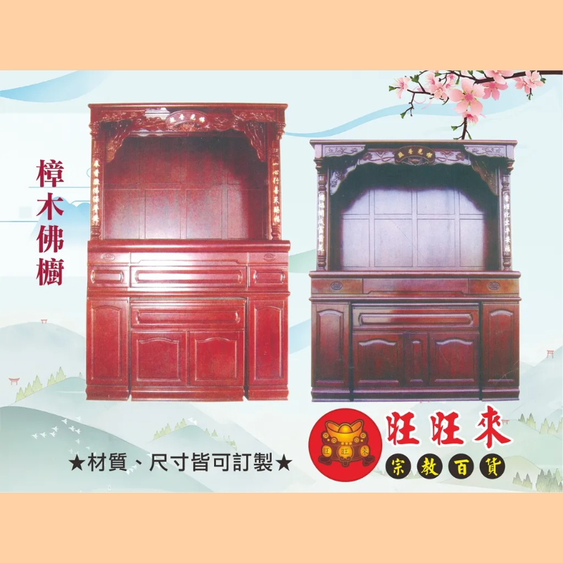 樟木佛櫥 神桌（另有