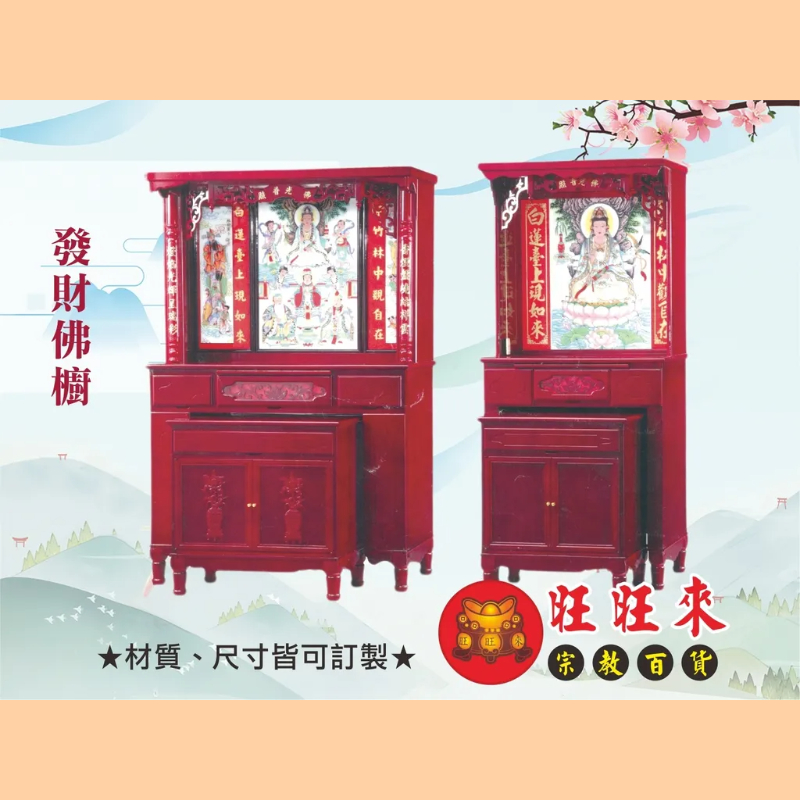 發財佛櫥 神桌（另有
