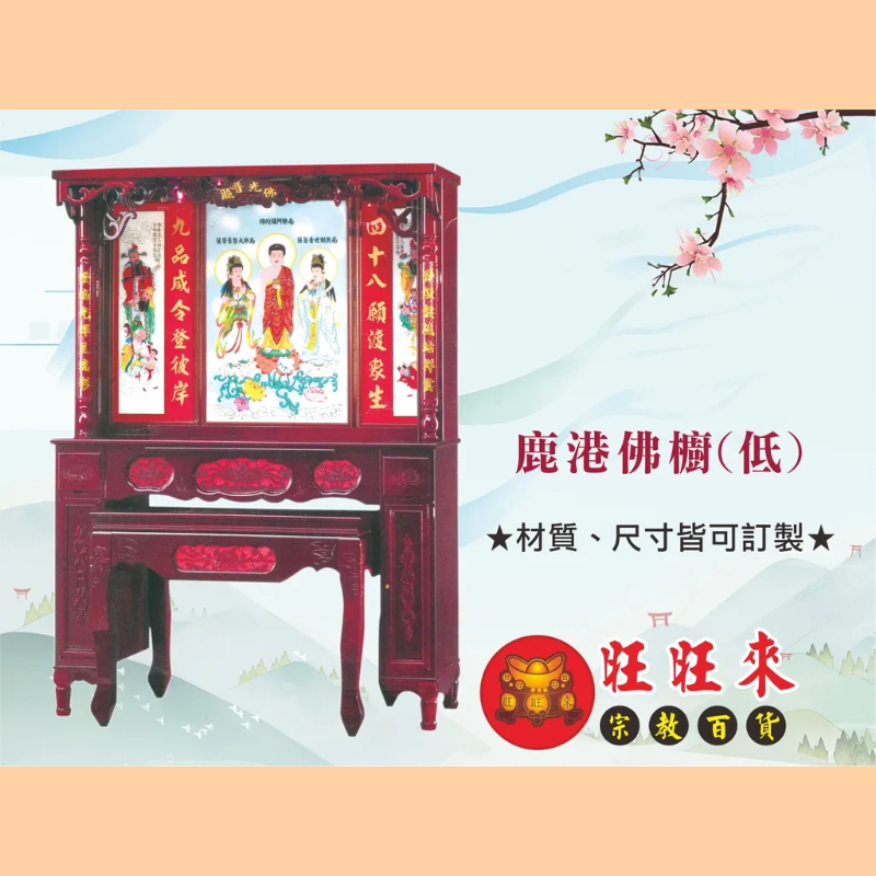 鹿港佛櫥 (低) 神