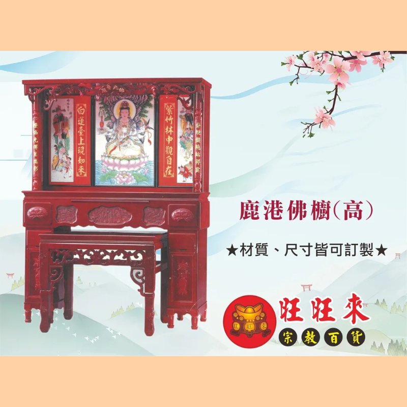 鹿港佛櫥(高) 神桌