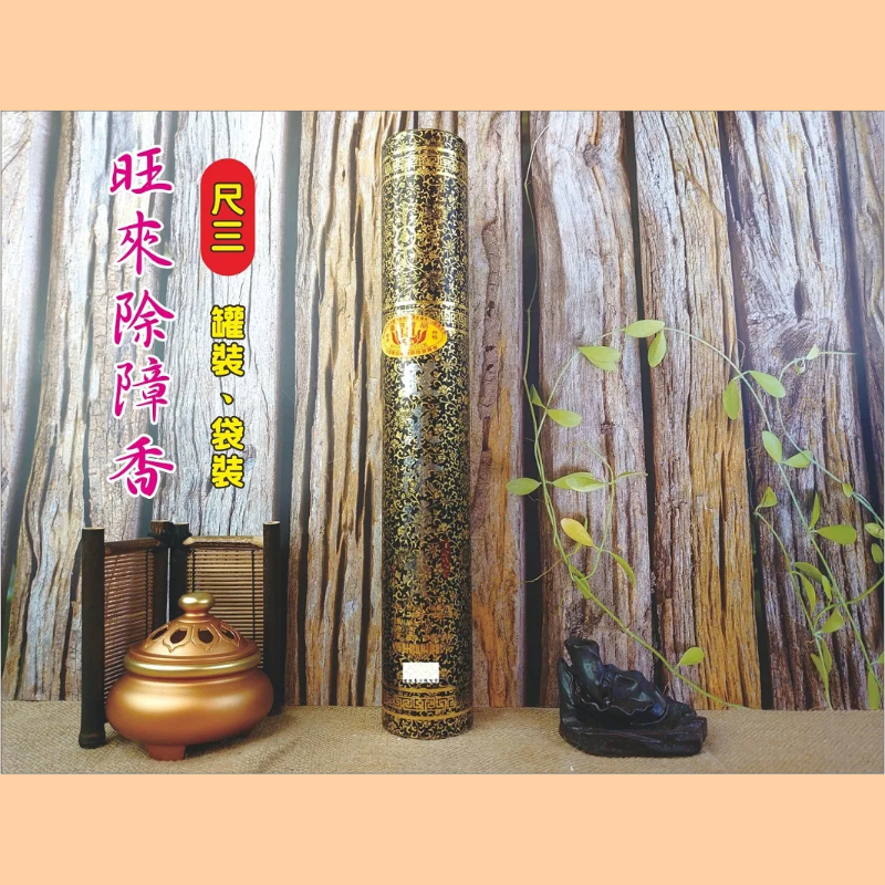 旺來除障香