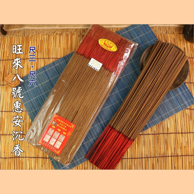 旺來八號惠安沉香|環保細枝