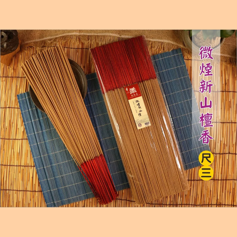 微煙新山檀香