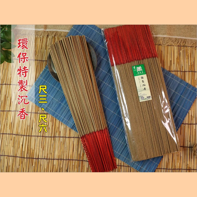 環保特製沉香