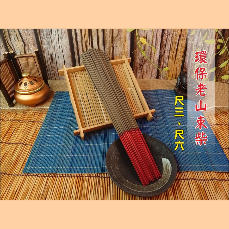 環保老山束柴香|環保細枝