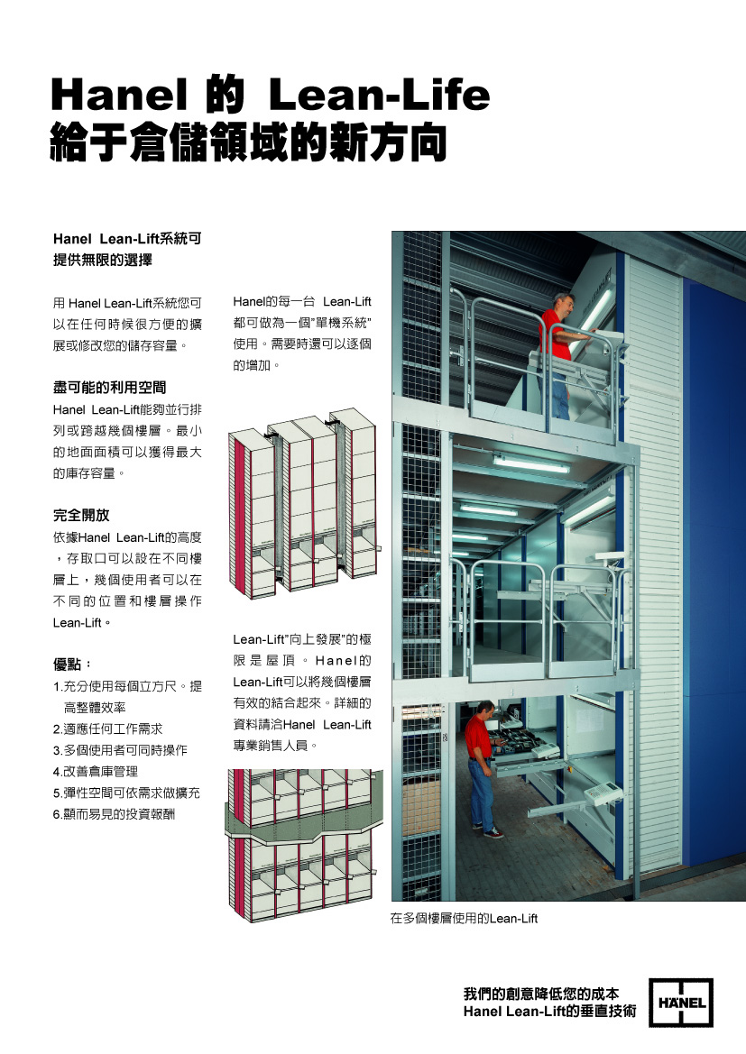 垂直升降倉儲機Lean-Lift ｜自動倉儲系統設備
