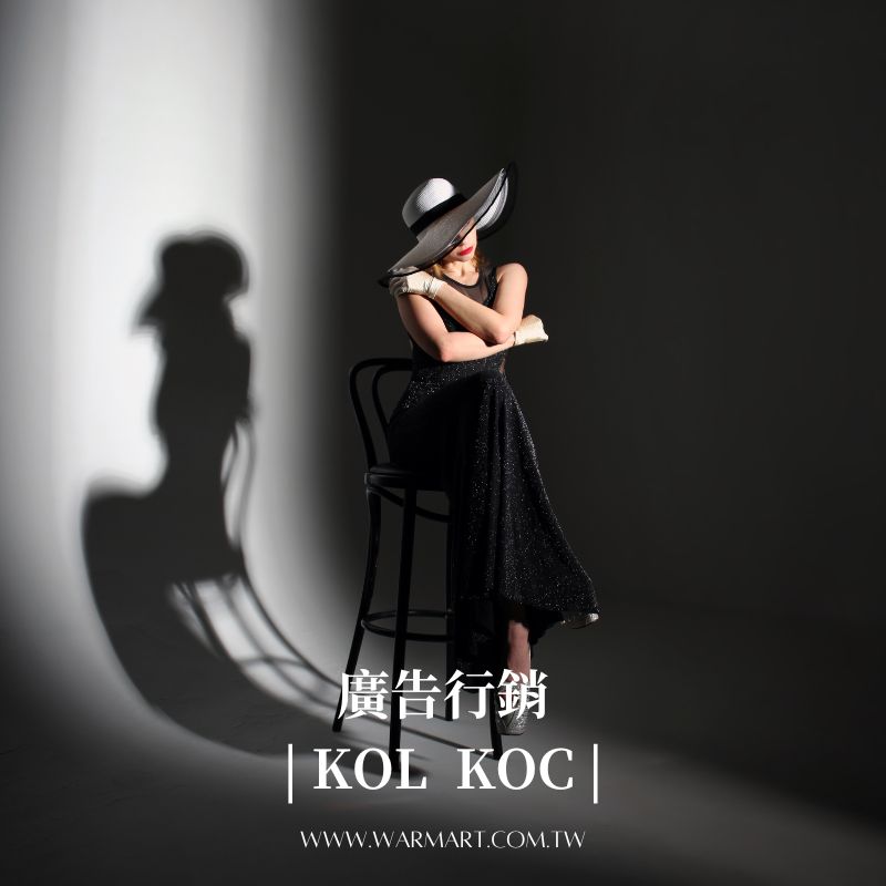廣告行銷-KOL/KOC
