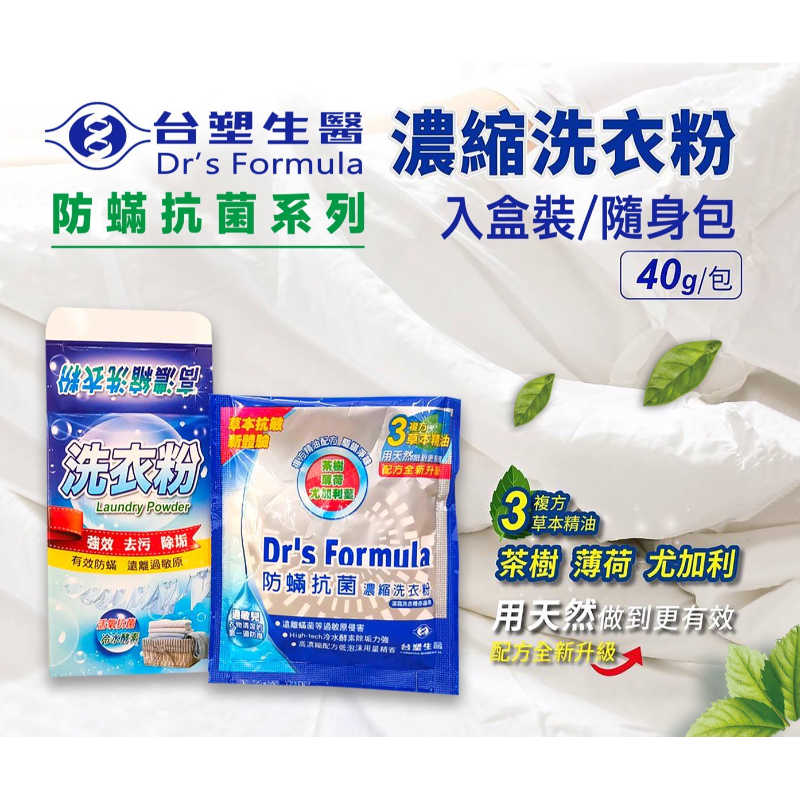 台塑生醫-防蟎抗菌洗衣粉-隨身小包