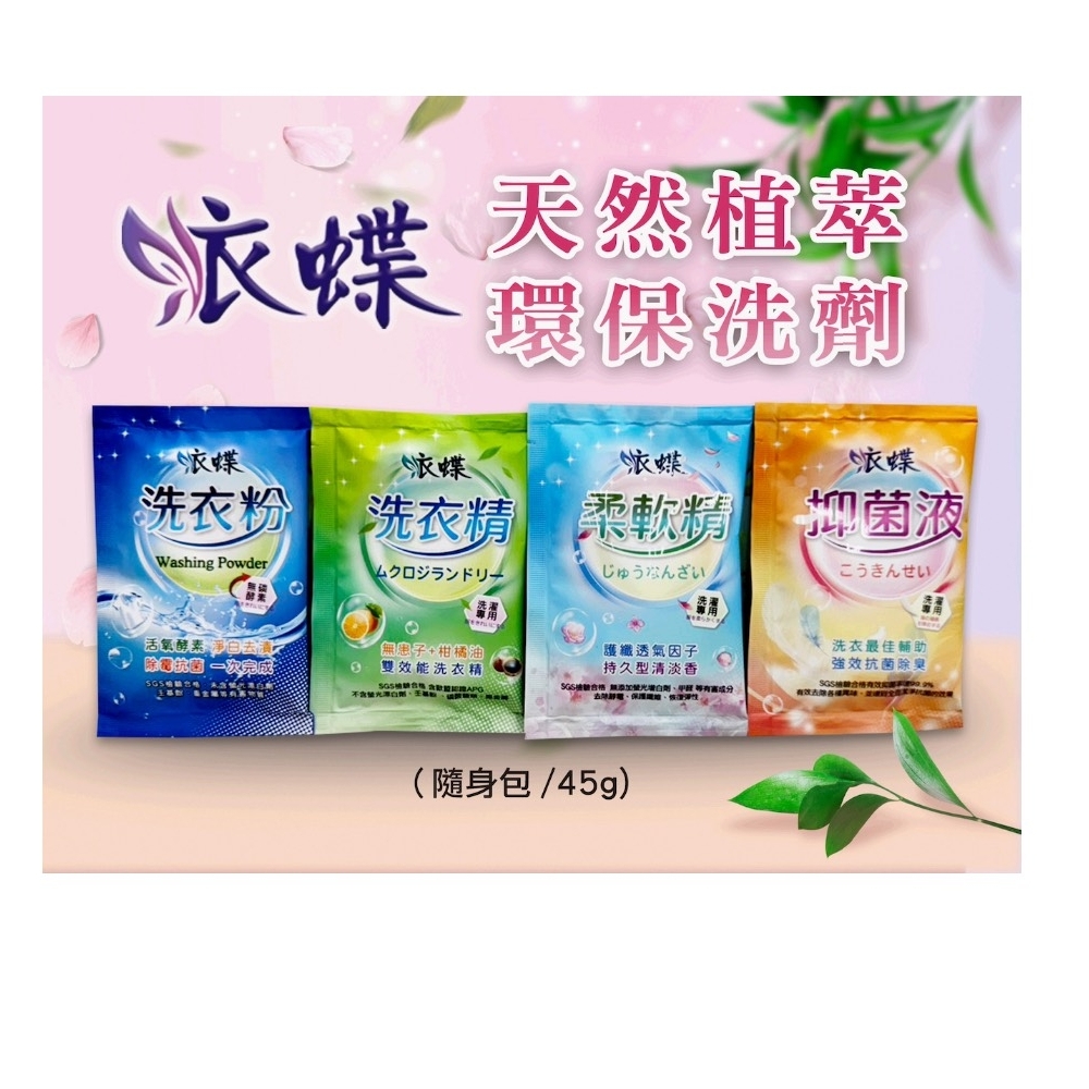 衣蝶-雙效能洗衣精-單買隨身小包(400包/箱)