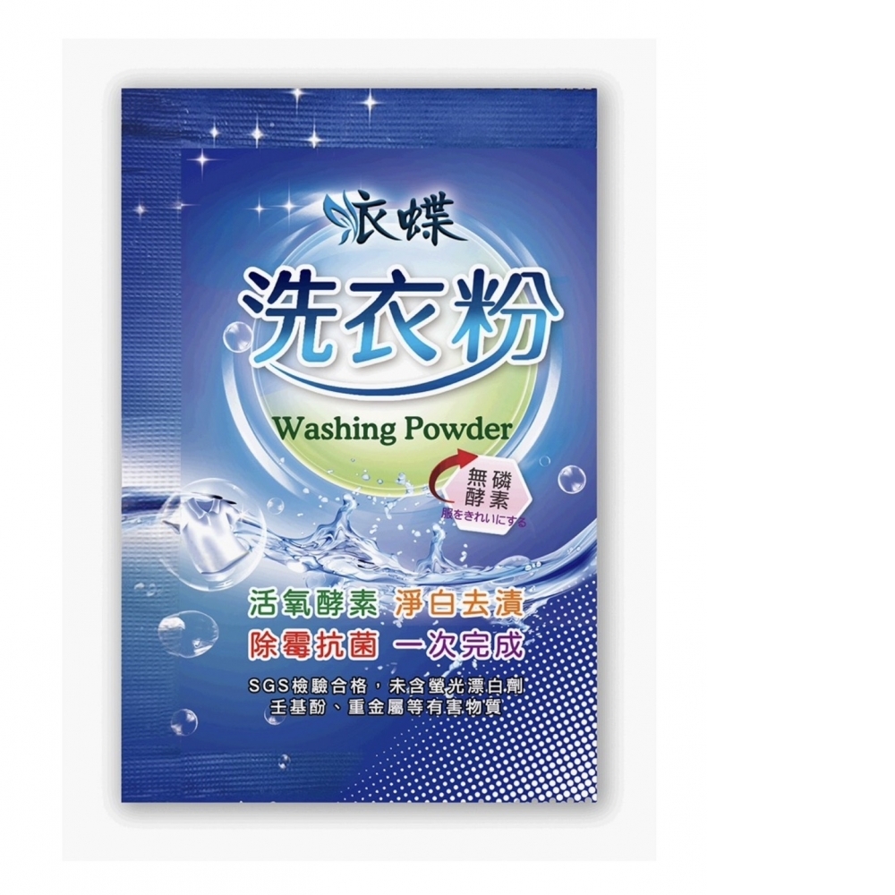 衣蝶-活氧酵素洗衣粉-單買隨身小包(400包/箱)