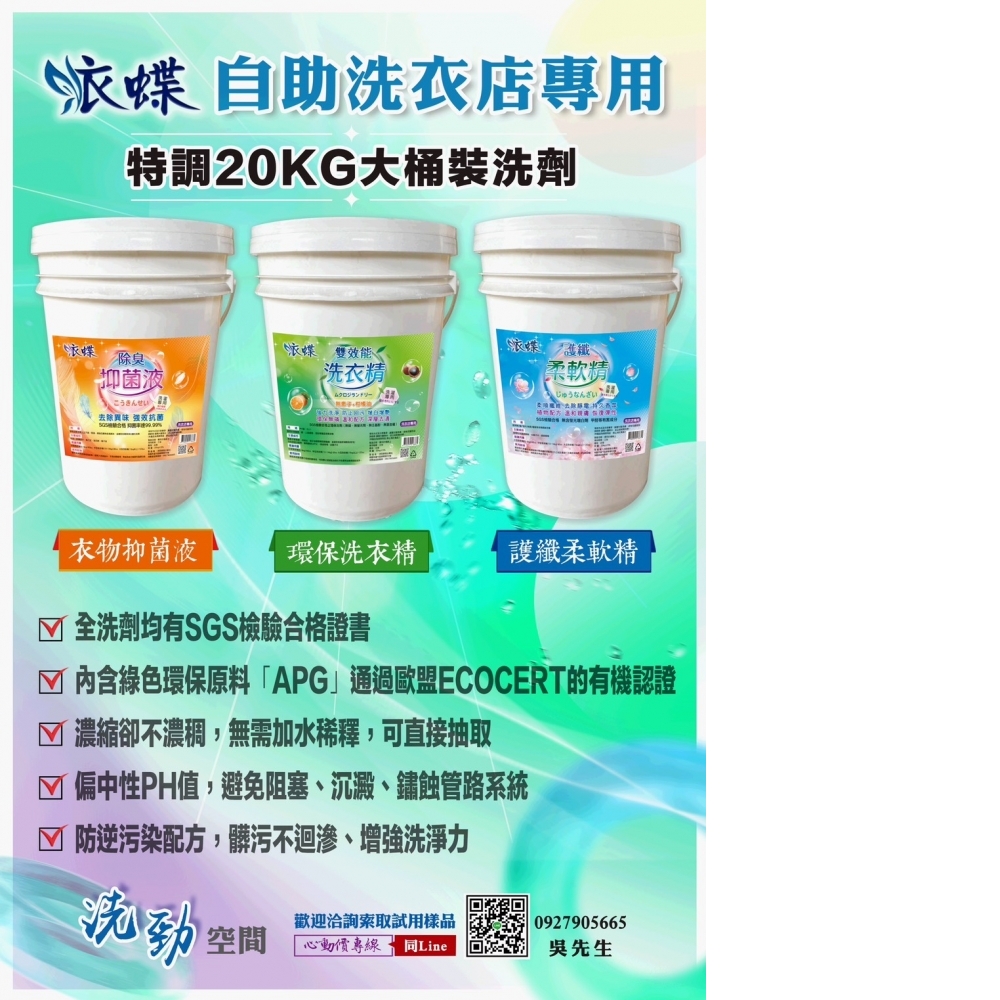 衣蝶/雙效能洗衣精/20kg