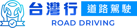台灣行道路駕駛團隊-道路駕駛,道路駕駛教練,台中道路駕駛教練,梁教練道路駕駛