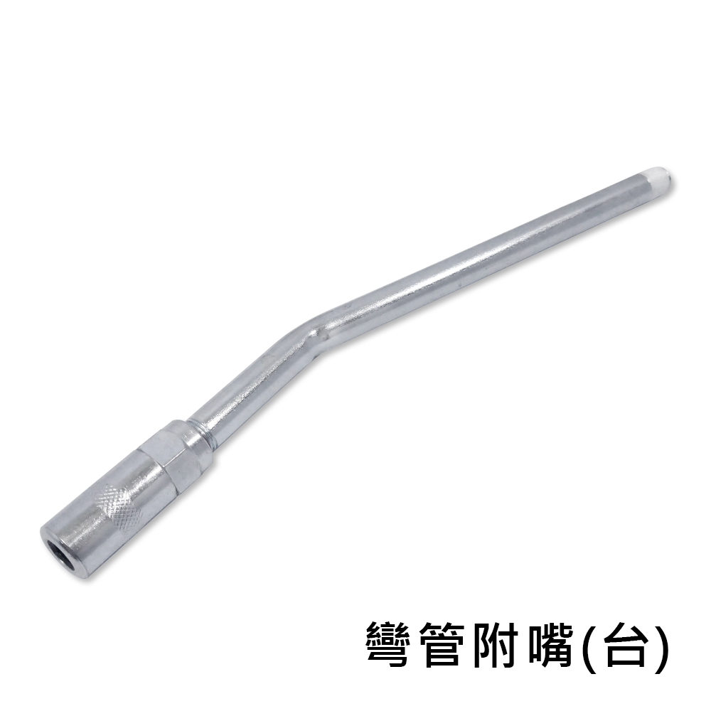 黃油嘴(各式硬管附嘴