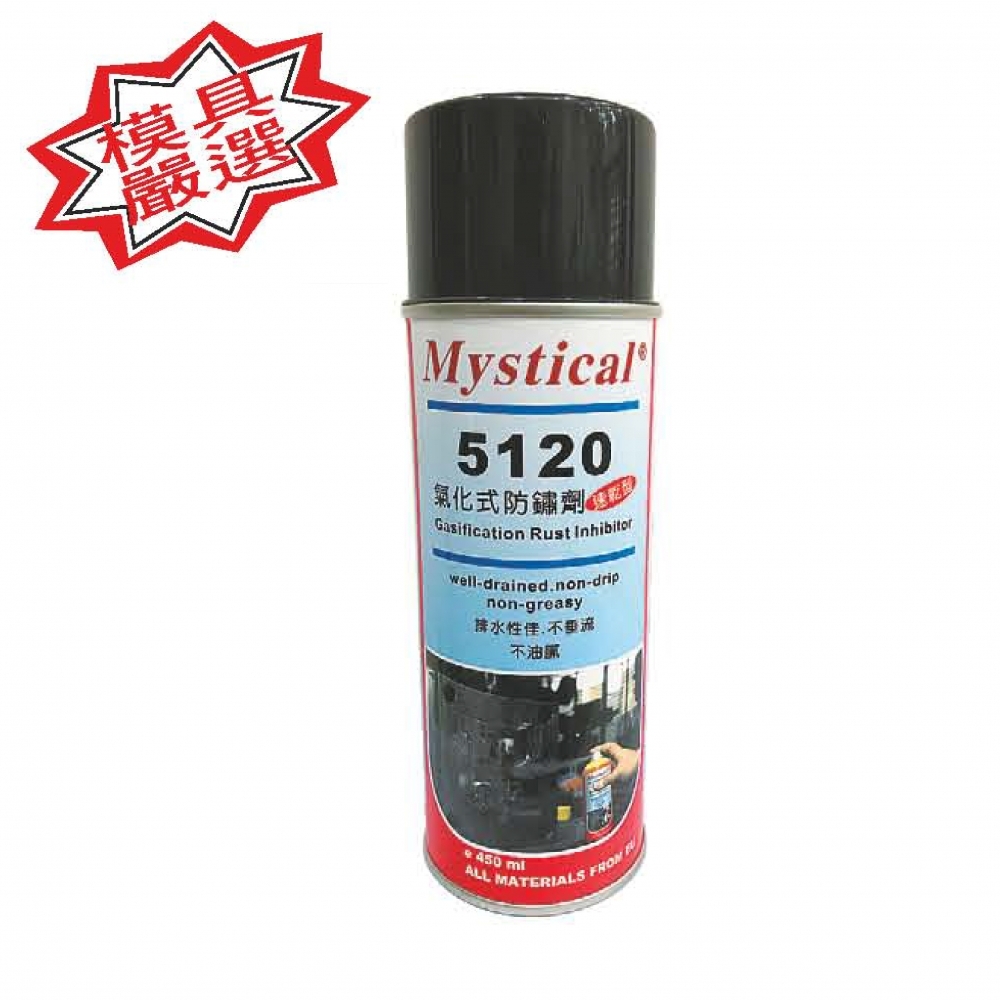 Mystical-5120 氣化型防鏽劑(速乾型)