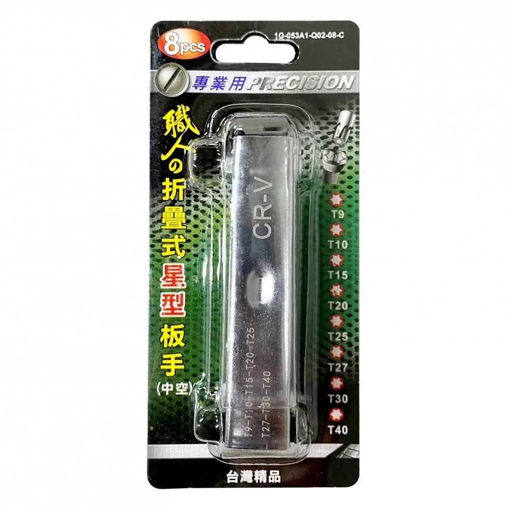 白金球型六角扳手組 折式中空星型 T9-T40 8支組