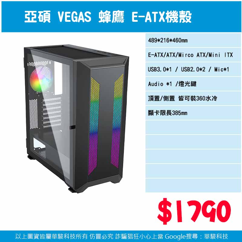 亞碩 VEGAS 蜂鷹