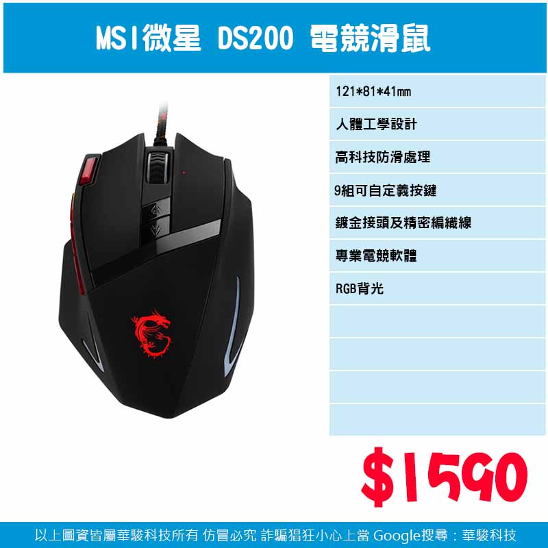 微星 DS200 電競滑鼠