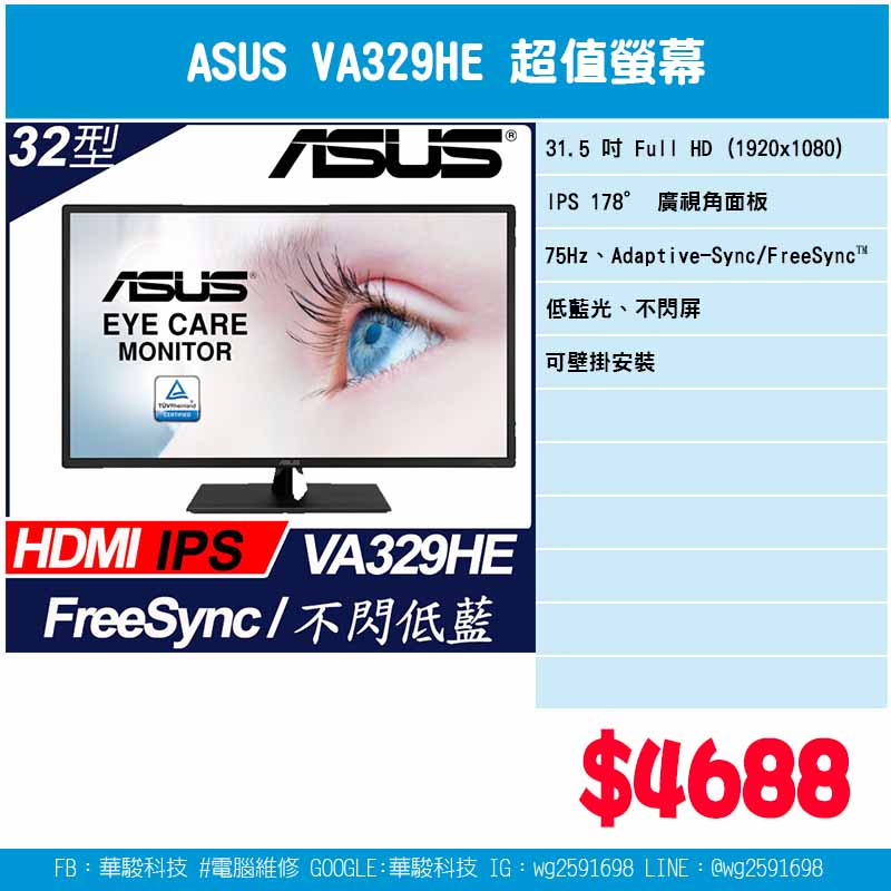 華碩 VA329HE 超值螢幕