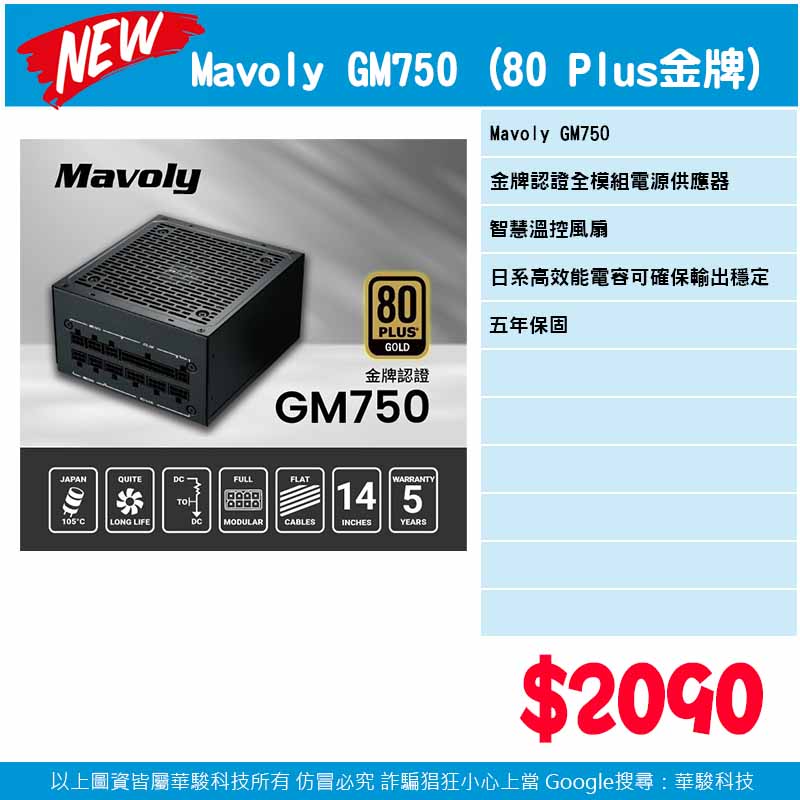 Mavoly GM750 (80 Plus金牌)