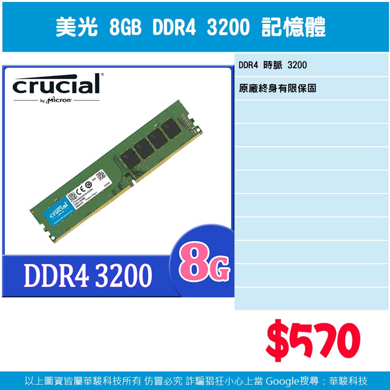 美光 8G DDR4-3200 記憶體