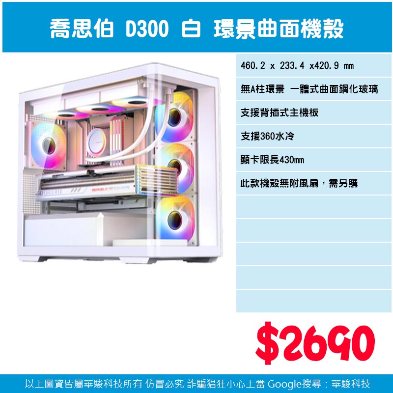 喬思伯 D300 白 環景區面機殼